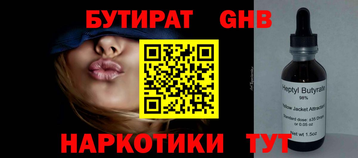 БУТИРАТ оксибутират Луховицы
