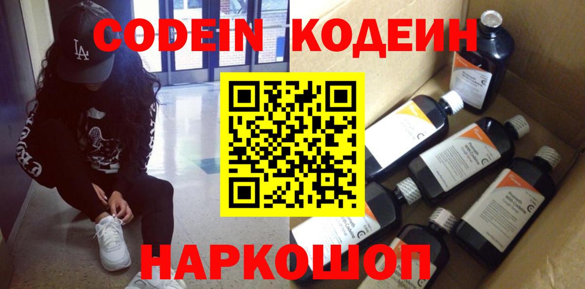 Codein Purple Drank Луховицы